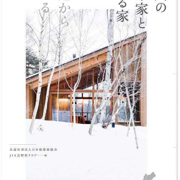 長野県 『信州の建築家とつくる家』が発売になります