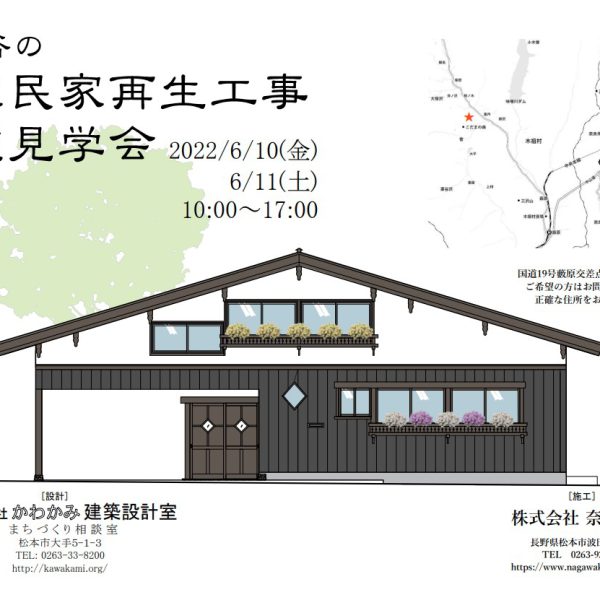 長野県 木曽谷の本棟民家　見学会開催のお知らせ
