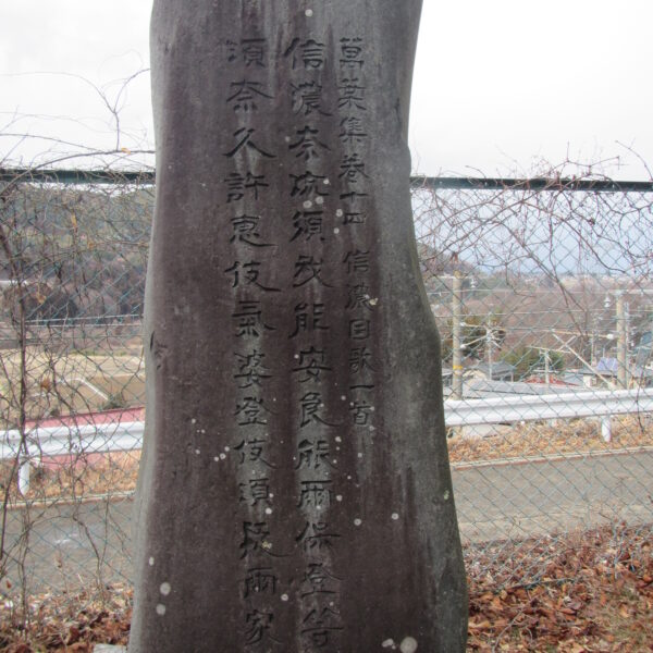 長野県 万葉の碑