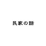 民家は差別用語であった？