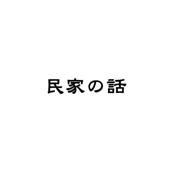 民家は差別用語であった？