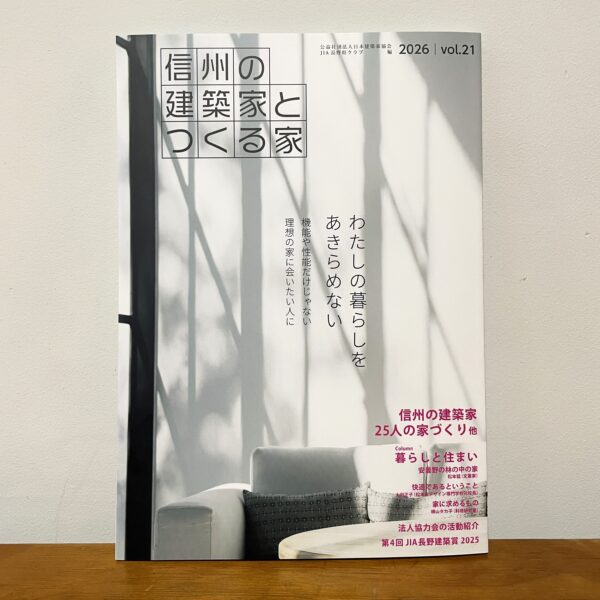 『信州の建築家とつくる家2026』掲載
