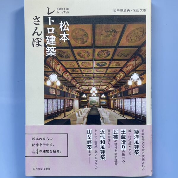『松本レトロ建築さんぽ』に弊社が掲載されました！